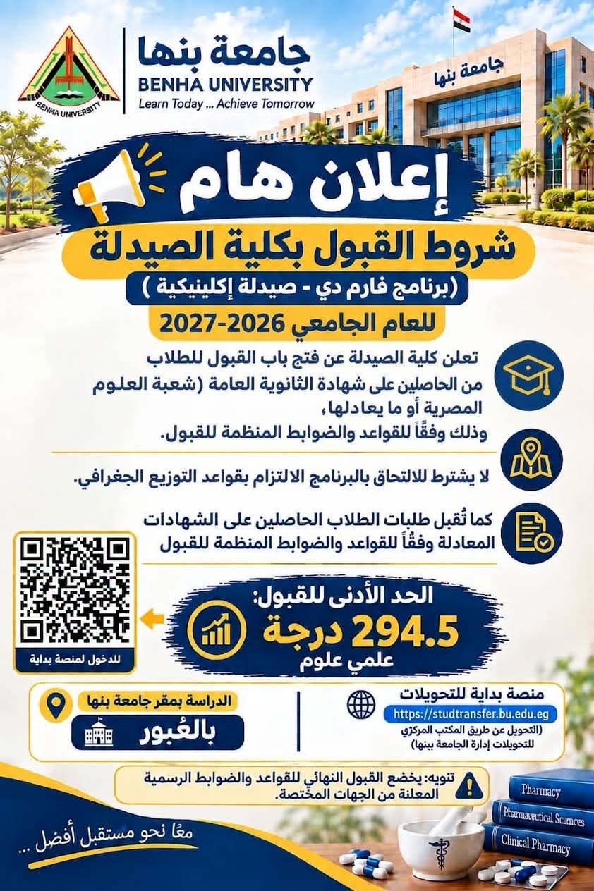 فتح باب التقدم لكلية الصيدلة بجامعة بنها