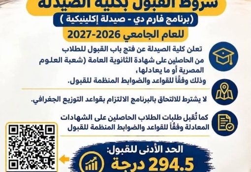 فتح باب التقدم لكلية الصيدلة بجامعة بنها برنامج فارم دي - صيدلة إكلينيكية